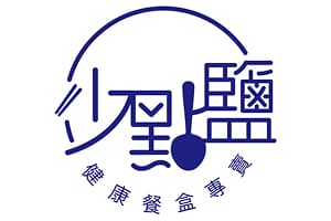 少點鹽健康餐盒專賣