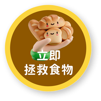 立即拯救食物