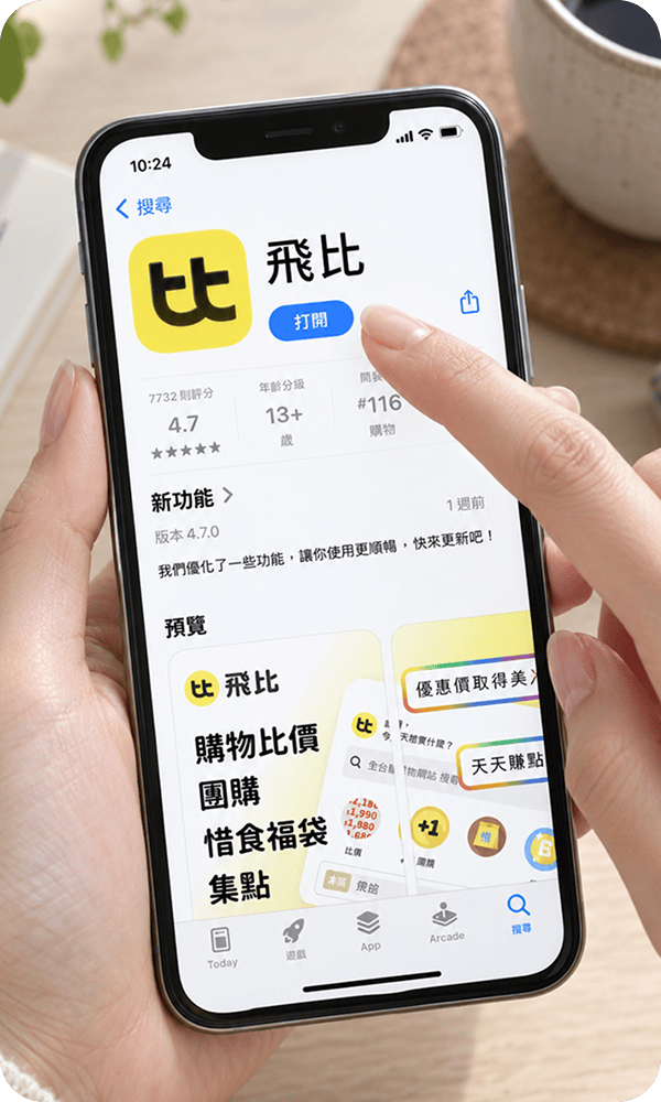 下載安裝飛比 APP